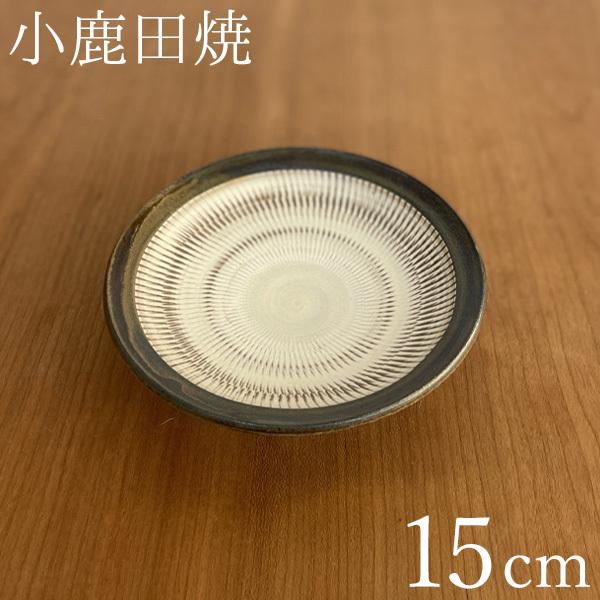 (在庫限り)小鹿田焼 皿 小皿 中皿 黒縁 5寸 直径15cm×高さ2cm 品番：501024313000 おんたやき 和食器 モダン ていねいなくらし おばんざい))