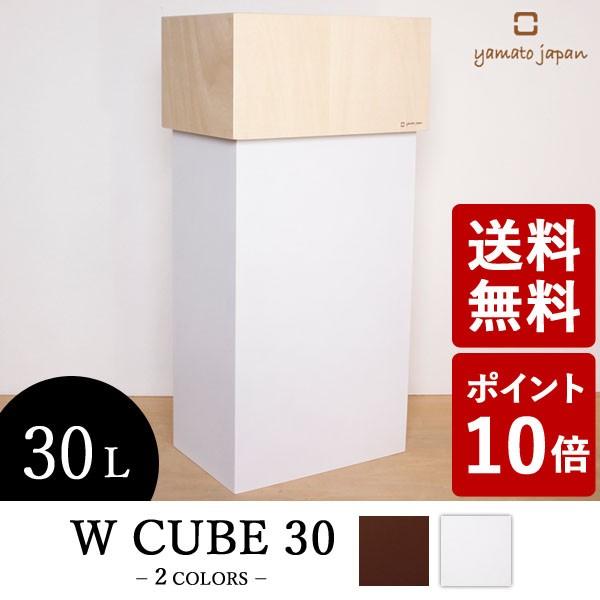 W CUBE 30 ダストボックス 30L 白 YK15-011 ヤマト工芸 yamato japan ダブルキューブ Wキューブ ホワイト