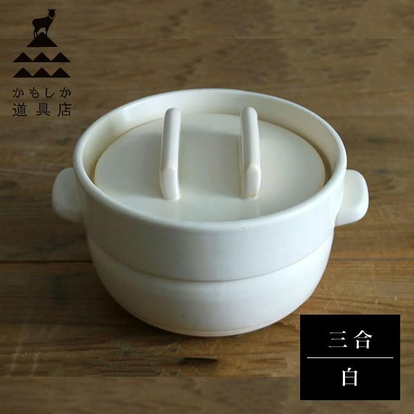 かもしか道具店　土鍋3合(白)　【新品.未使用】 かもしか道具店/ごはんの鍋 3合 -そのまま食卓に出せて冷蔵保存も