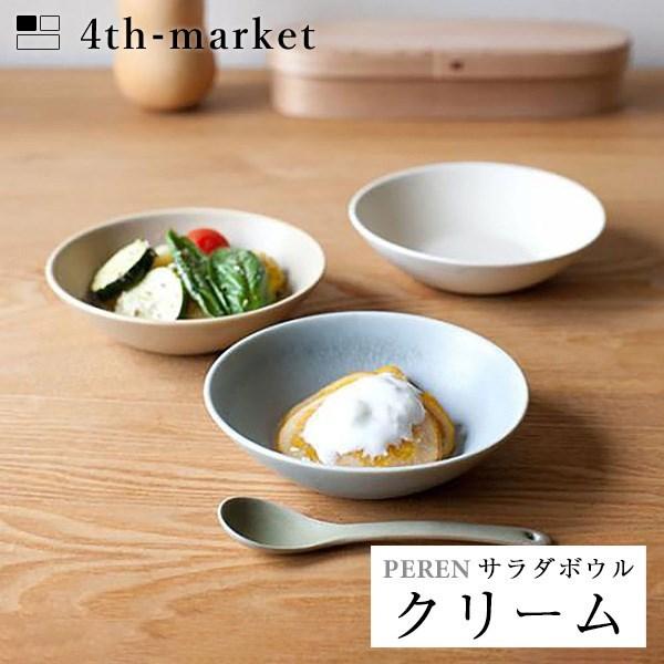 (在庫限り)4th-market ペレン サラダボウル クリーム peren (L-4) フォースマーケット 萬古焼 和 おうち時間 ていねいなくらし))