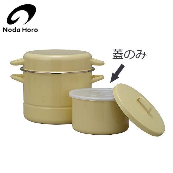 野田琺瑯 蒸気調理 鍋 MIMOZA