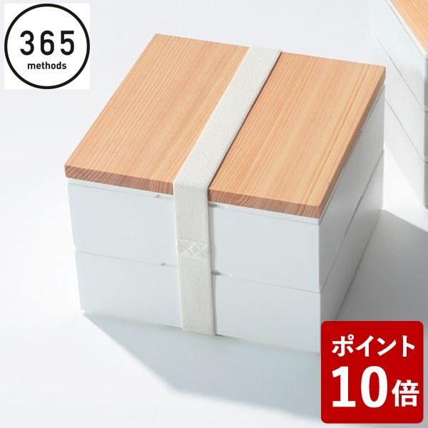 365methods『ホームデリボックス13cm 2段』