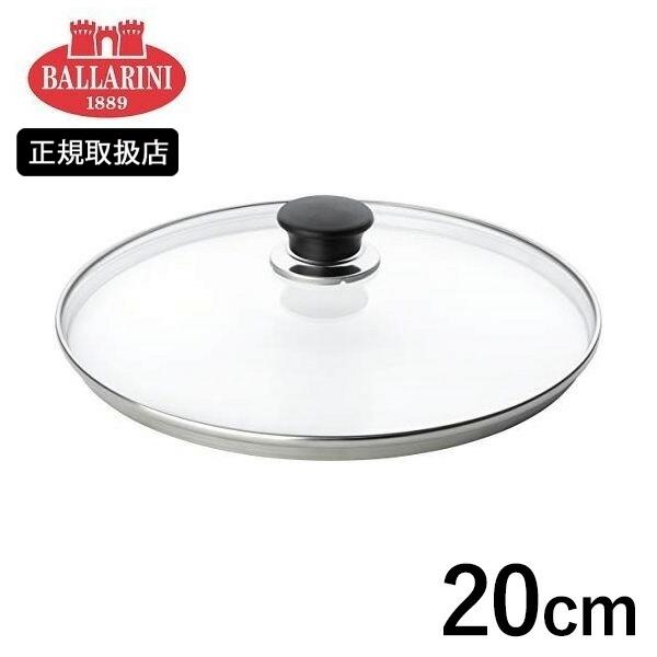 (在庫限り)BALLARINI サレントガラス蓋 20cm ツヴィリング J.A.ヘンケルスジャパン CODE：241699 バッラリーニ バラリーニ