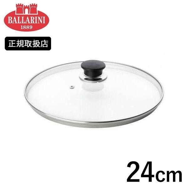 他サイト： (在庫限り)BALLARINI サレントガラス蓋 24cm 75000-610 バッラリーニ バラリーニの商品画像