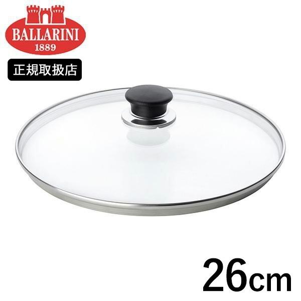 (在庫限り)BALLARINI サレントガラス蓋 26cm ツヴィリング J.A.ヘンケルスジャパン バッラリーニ バラリーニ CODE：05024098 (L-8)