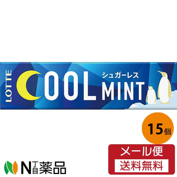 メール便送料無料】ロッテ クールミントガム 9枚×15個 : N丁目薬品