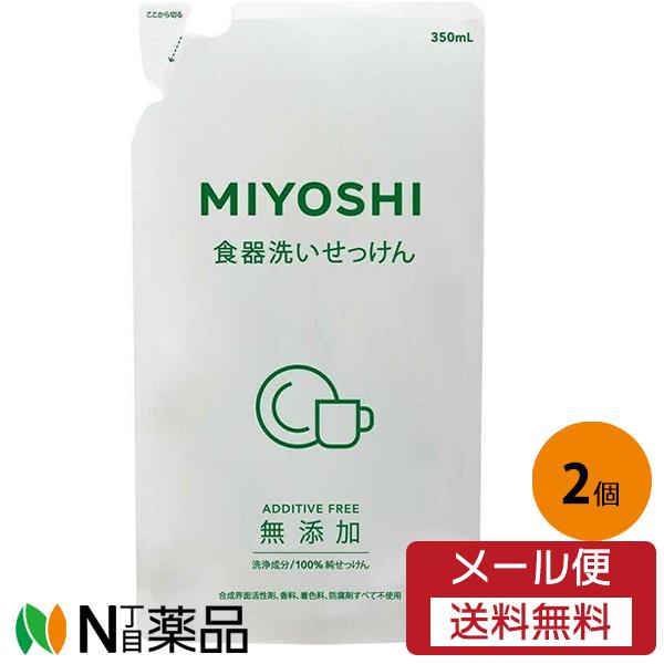 【メール便送料無料】ミヨシ石鹸 無添加 食器洗いせっけん スタンディングタイプ つめかえ (350ml) 2個セット ＜食器洗い用洗剤＞