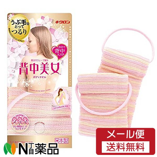 【メール便】キクロン 背中美女 ボディタオル ピンク (1枚入) ＜背中のニキビ・ぶつぶつケア＞【★】