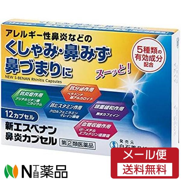 【第(2)類医薬品】【メール便送料無料】白石薬品 新エスベナン鼻炎カプセル 12カプセル＜鼻炎薬　アレルギー性鼻炎＞