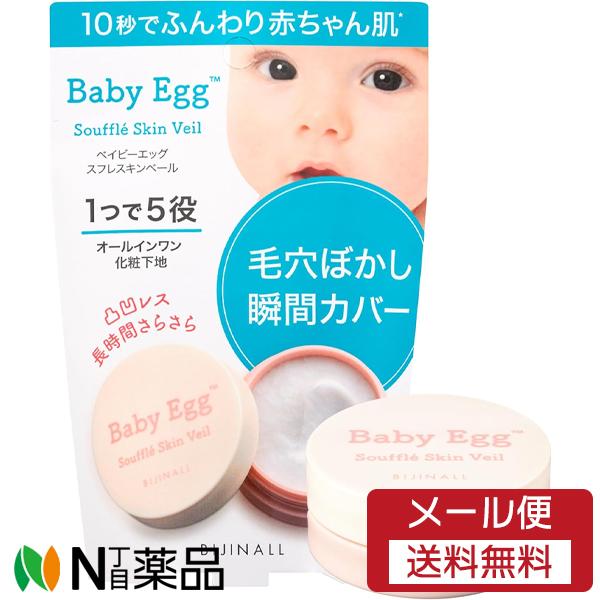 【メール便送料無料】ビジナル　Baby Egg（ベイビーエッグ）スフレスキンベール　10g　＜化粧下地　オールインワン＞【★】