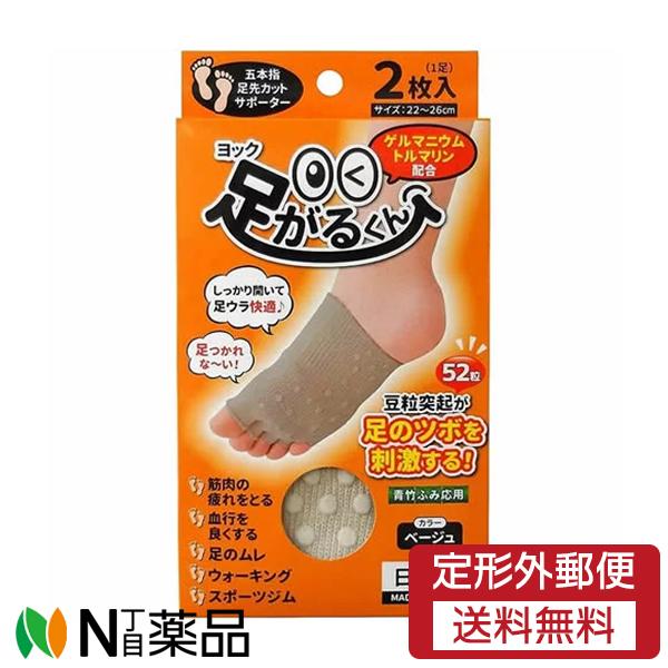 【定形外郵便】ヨック 足がるくん ベージュ (2枚入) １個＜足裏 足つぼ サポーター 5本指  ソックス 靴下 むくみ対策 運動 ヨガ ウォーキング 22〜26cm＞