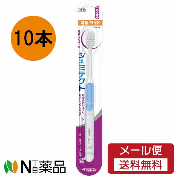 【メール便送料無料】GSK (グラクソスミスクライン)シュミテクト やさしく歯周ケア ハブラシ 極細シルキー毛 薄型ワイド　やわらかめ10本セット※色は選べません