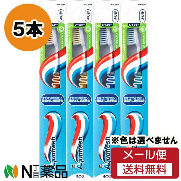 【メール便送料無料】GSK (グラクソ・スミスクライン) アクアフレッシュ 歯ブラシ ふつう (5本セット) ＜ハブラシ＞※色は選べません