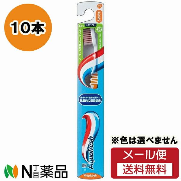 【メール便送料無料】GSK (グラクソ・スミスクライン) アクアフレッシュ 歯ブラシ やわらかめ (10本セット) ＜ハブラシ＞※色は選べません