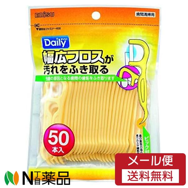 【メール便送料無料】エビス デイリー 幅広フロス (50本入) ＜デンタルフロス　糸ようじ＞