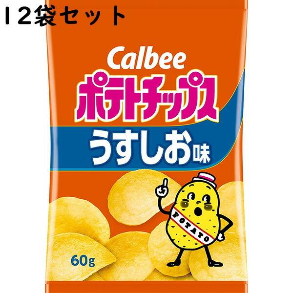 カルビー ポテトチップス うすしお味 60g×12個セット【送料無料】 : N