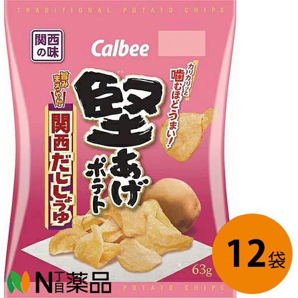カルビー 堅あげポテト 関西だししょうゆ 63g×12個セット＜ポテト