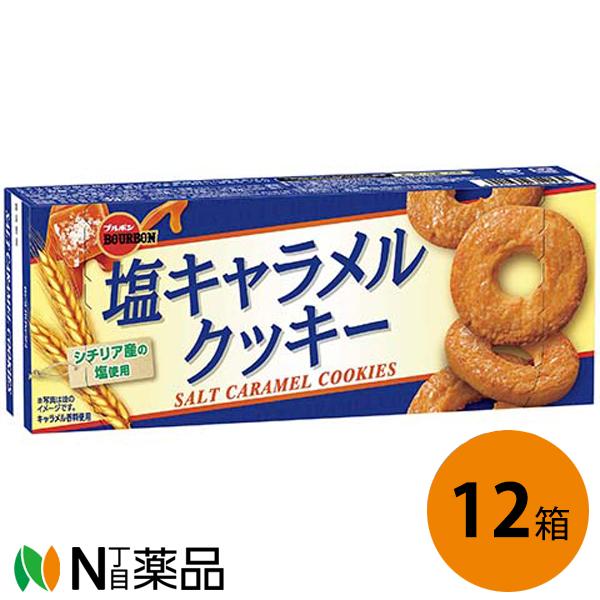 ブルボン 塩キャラメルクッキー 9枚（3枚×3袋）入×12箱セット