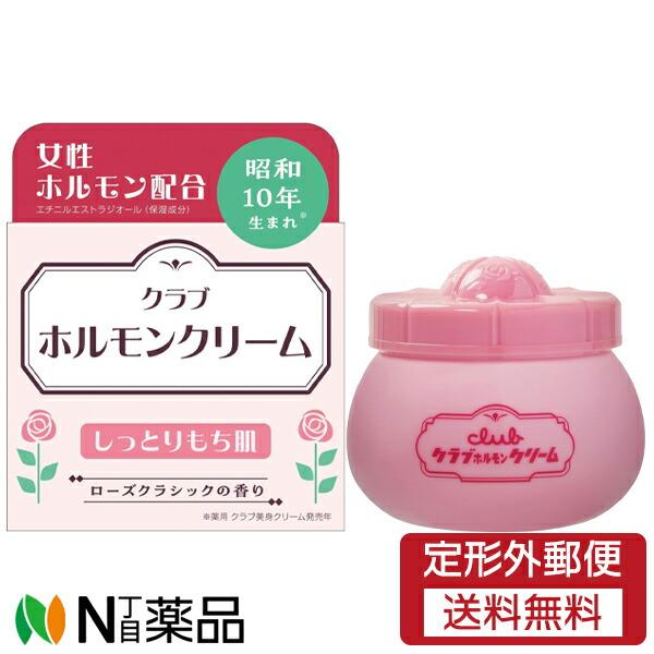 【定形外郵便】クラブコスメチックス クラブ ホルモンクリーム (60g)