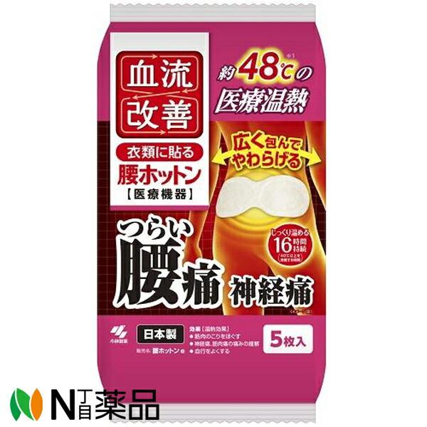 小林製薬 血流改善 腰ホットン (5枚入) ＜つらい腰痛、神経痛に 温熱
