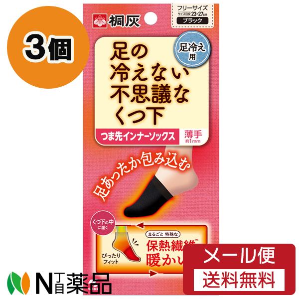 【メール便送料無料】小林製薬 桐灰 足の冷えない不思議なくつ下 つま先インナーソックス 薄手 ブラック フリーサイズ (23〜27cm) 1足分 3個セット ＜足冷え用＞