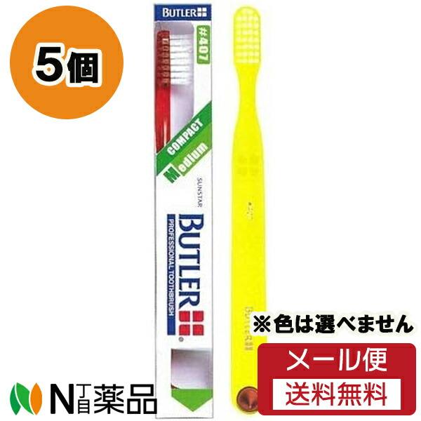 【メール便送料無料】サンスター BUTLER(バトラー) 歯ブラシ #407 (5個セット) ＜歯ブラシ＞※色は選べません