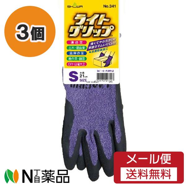 【メール便送料無料】ショーワグローブ ライトグリップ No.341 パープル Sサイズ 3個セット ＜作業用手袋＞
