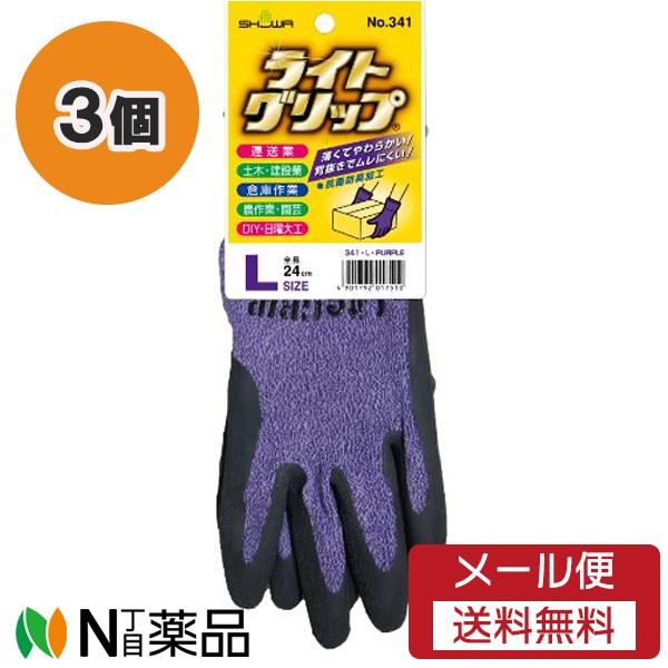 【メール便送料無料】ショーワグローブ ライトグリップ No.341 パープル Lサイズ 3個セット ＜作業用手袋＞
