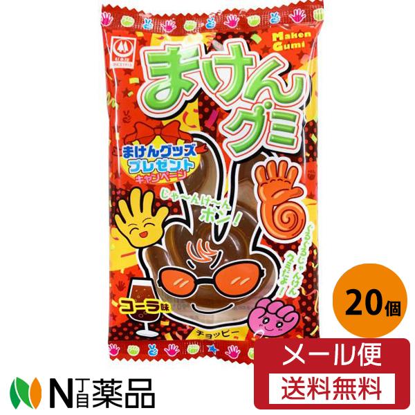 メール便送料無料】杉本屋製菓 まけんグミ コーラ味 15g入×20個セット