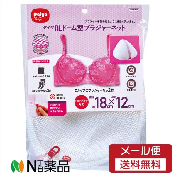 他サイト： 【メール便送料無料】ダイヤコーポレーション ALドーム型ブラジャーネット＜洗濯ネット　クッションメッシュ　ドーム型＞の商品画像