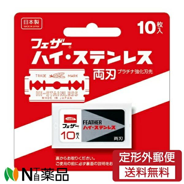 他サイト： 【定形外郵便】フェザー安全剃刀 ハイ・ステンレス 両刃 (10枚入) ＜カミソリ　かみそり　替刃＞の商品画像