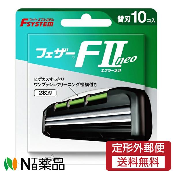 【定形外郵便】フェザー安全剃刀 エフシステム F2ネオ 替刃 (10個入) ＜T字カミソリ　2枚刃＞