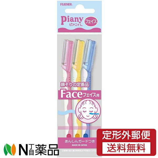 定形外郵便】フェザー安全剃刀 ピアニィL フェイス用 ガード付 3本入