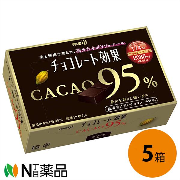 明治 チョコレート効果 カカオ95％［60g］入×5個セット＜美と健康を