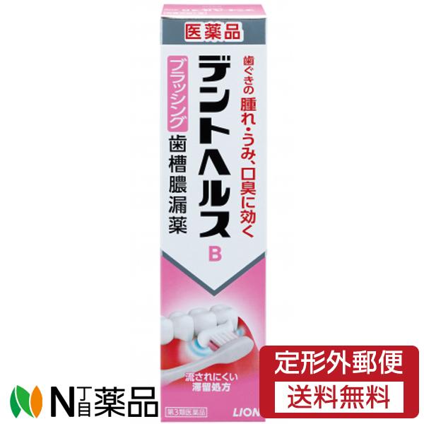 他サイト： 【第3類医薬品】【定形外郵便】ライオン デントヘルスB ブラッシング歯槽膿漏薬 (90g) ＜歯茎の腫れ、うみ　口臭に効く＞の商品画像