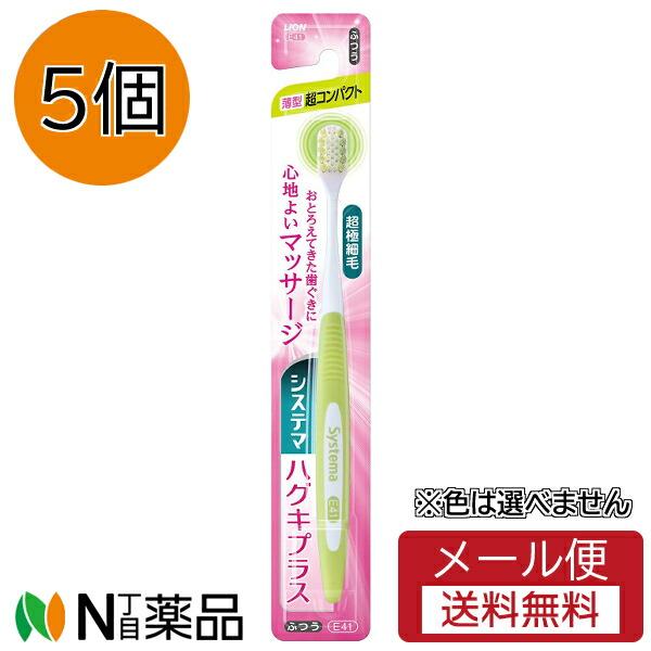 他サイト： 【メール便送料無料】ライオン システマ ハグキプラス ハブラシ 超コンパクト ふつう(1本)(5個)※色は選べませんの商品画像