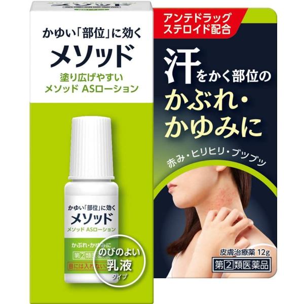 [宅配便]【第(2)類医薬品】メソッド ASローション(12g)