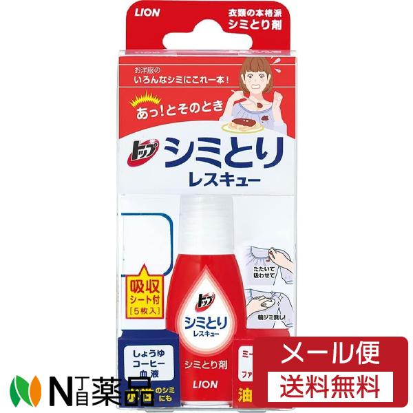 【メール便送料無料】ライオン トップシミとりレスキュー (17ml) 1個 ＜シミ抜き　外出先でまさかのシミ！　水性・油性両方OK＞