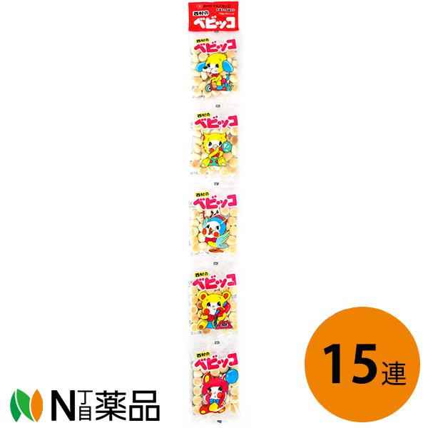 西村衛生ボーロ本舗 ベビッコ［15g×5連］×15個セット＜ベビーボーロ