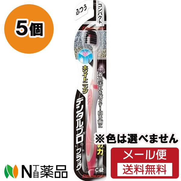【メール便送料無料】デンタルプロ ブラックホワイトニング コンパクト ふつう 5個セット ＜歯ブラシ＞※色は選べません