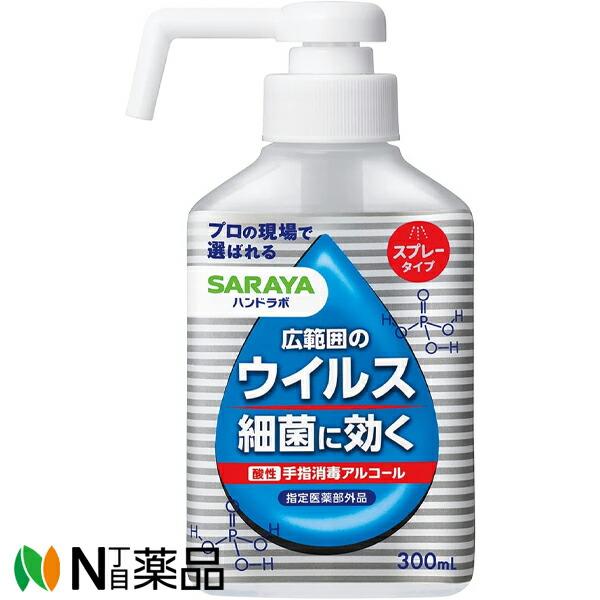 サラヤ SARAYA(サラヤ) ハンドラボ 手指消毒 スプレー VH 本体 (300ml) ＜ウイルス　殺菌　アルコール＞【指定医薬部外品】