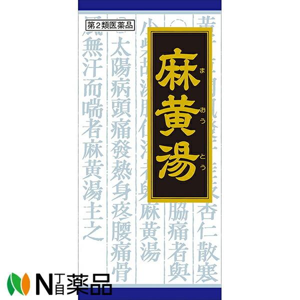 他サイト： 【第2類医薬品】クラシエ薬品 クラシエの漢方 麻黄湯エキス顆粒 45包［漢方薬番号:27マオウトウ］の商品画像