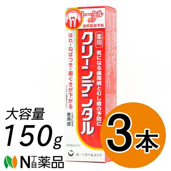 第一三共ヘルスケア クリーンデンタル L トータルケア 150g×3本 薬用
