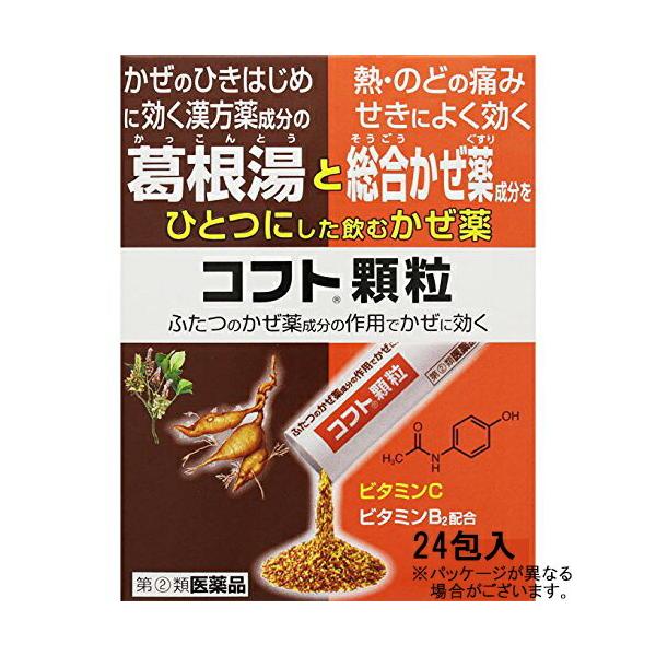他サイト： 【定形外郵便】【指定第2類医薬品】日本臓器 コフト顆粒　24包入 かぜのひきはじめに効く葛根湯と熱・のどの痛み・せきによく効く総合かぜ薬成分をひとつにしたの商品画像