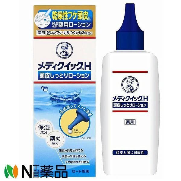 【ゆうパケット】ロート製薬 メンソレータム 薬用 メディクイックH 頭皮しっとりローション (120ml) ＜フケ、かゆみを防ぐ　頭皮ケア＞【医薬部外品】