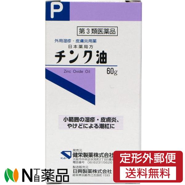 【第3類医薬品】【定形外郵便】健栄製薬 日本薬局方 チンク油 (60g) ＜外用湿疹・皮膚炎用薬　小範囲の湿疹・皮膚炎　やけどなどに＞