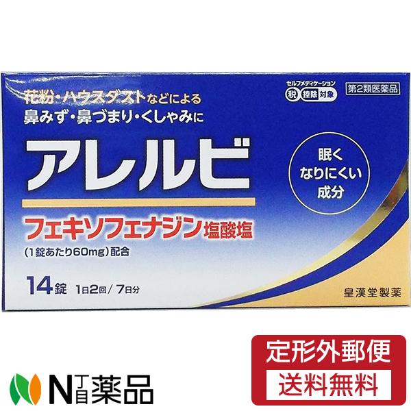 【第2類医薬品】【定形外郵便】皇漢堂製薬 アレルビ 14錠【セルフメディケーション対象】＜アレルギー性鼻炎＞