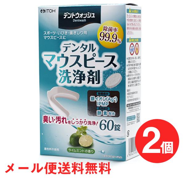 ※数量限定2錠おまけ付き【メール便送料無料】井藤漢方製薬 デントウォッシュ デンタルマウスピース洗浄剤（60錠） 2個セット