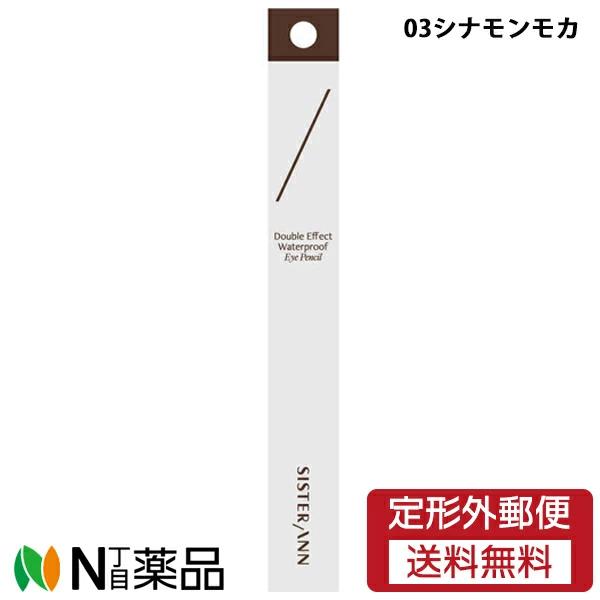 【定形外郵便】サン・スマイル　シスターアン　ウォータープルーフペンシルアイライナー　03シナモンモカ【★】