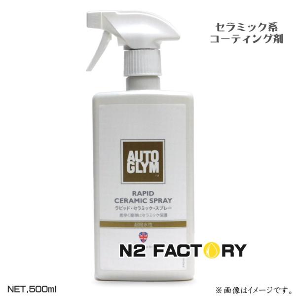 AUTOGLYM（オートグリム） ラピッド セラミック スプレー 500ml